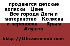 продаются детские коляски › Цена ­ 10 000 - Все города Дети и материнство » Коляски и переноски   . Крым,Алушта